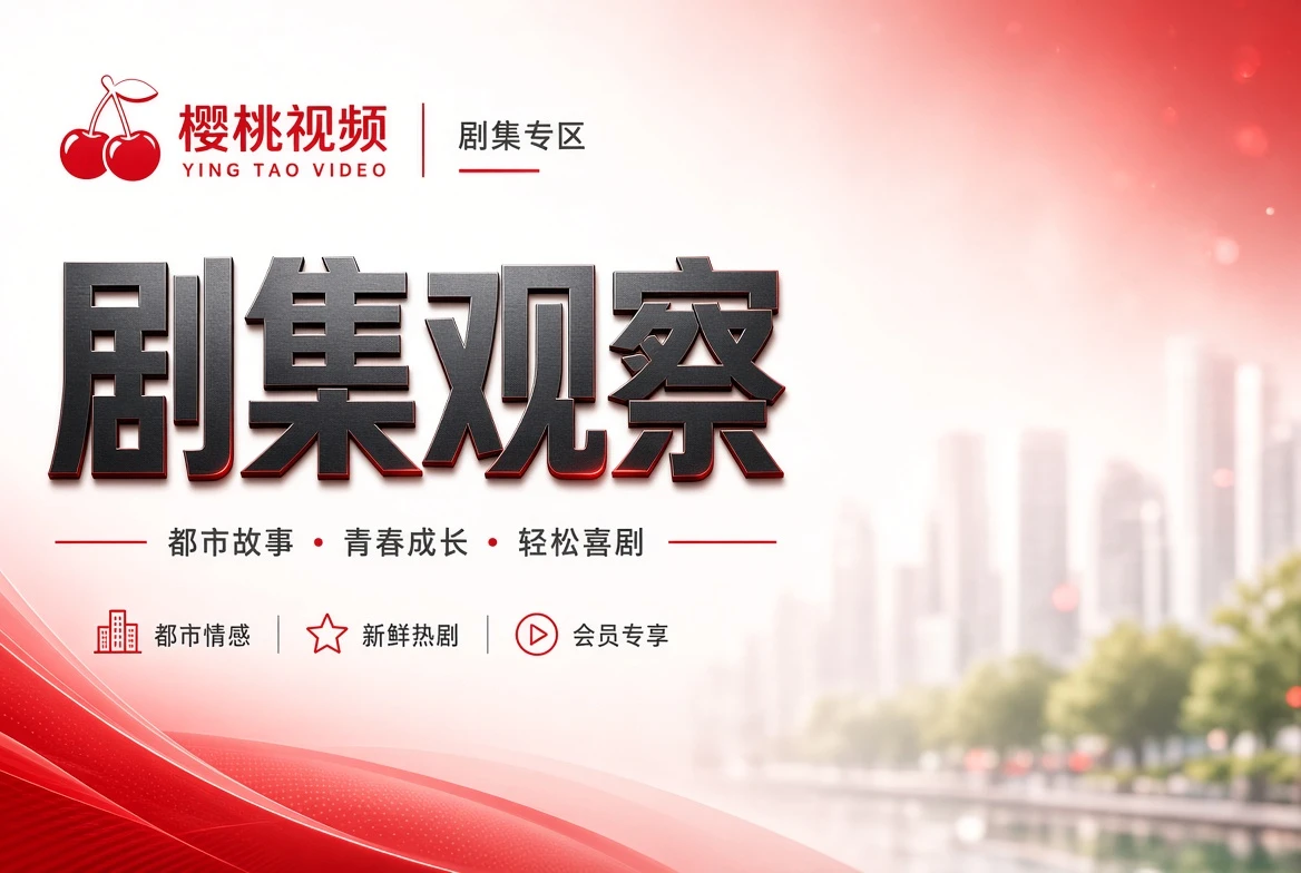 剧集观察主题视觉